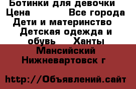  Ботинки для девочки › Цена ­ 1 100 - Все города Дети и материнство » Детская одежда и обувь   . Ханты-Мансийский,Нижневартовск г.